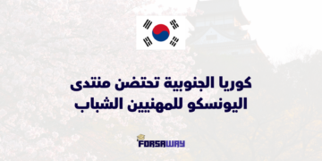 كوريا الجنوبية تحتضن منتدى اليونسكو للمهنيين الشباب 2026 وتعلن بدء التقديم