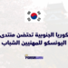 كوريا الجنوبية تحتضن منتدى اليونسكو للمهنيين الشباب 2026 وتعلن بدء التقديم