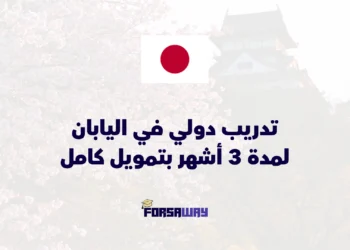 تدريب دولي في اليابان 2026 لمدة 3 أشهر بتمويل كامل وإقامة مجانية