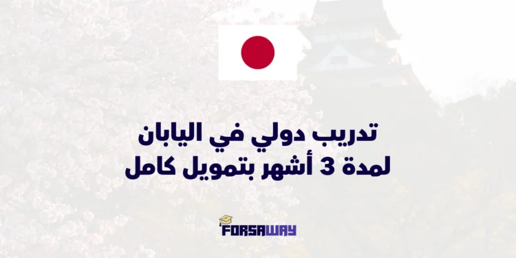 تدريب دولي في اليابان 2026 لمدة 3 أشهر بتمويل كامل وإقامة مجانية