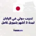 تدريب دولي في اليابان 2026 لمدة 3 أشهر بتمويل كامل وإقامة مجانية