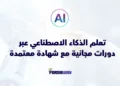 تعلم الذكاء الاصطناعي عبر دورات مجانية مع شهادة تقدمها منصة DeepLearning.AI