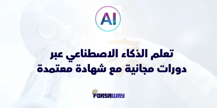 تعلم الذكاء الاصطناعي عبر دورات مجانية مع شهادة تقدمها منصة DeepLearning.AI